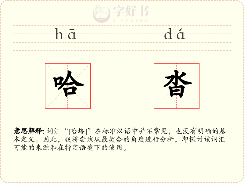 哈沓