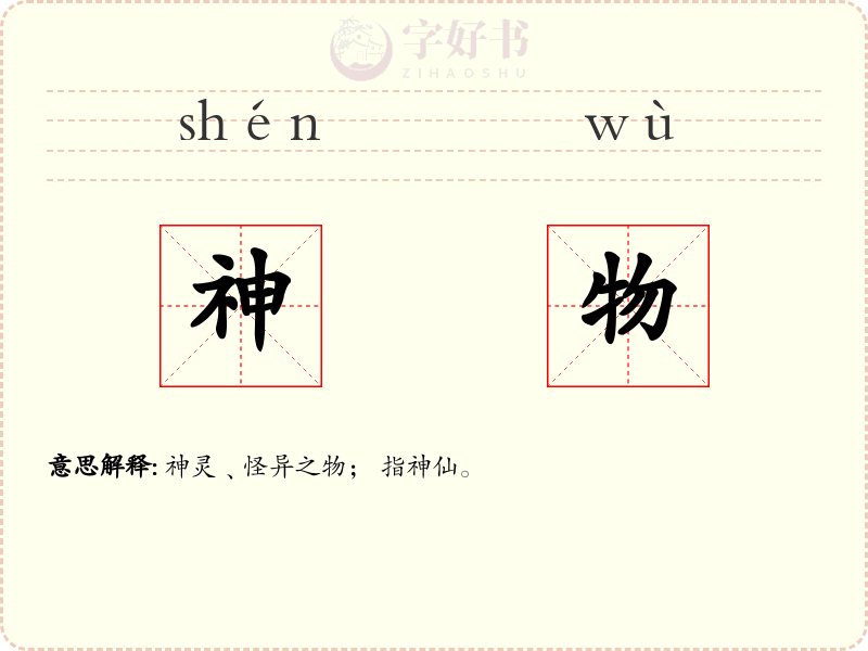 神物