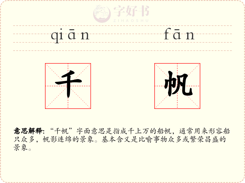 千帆