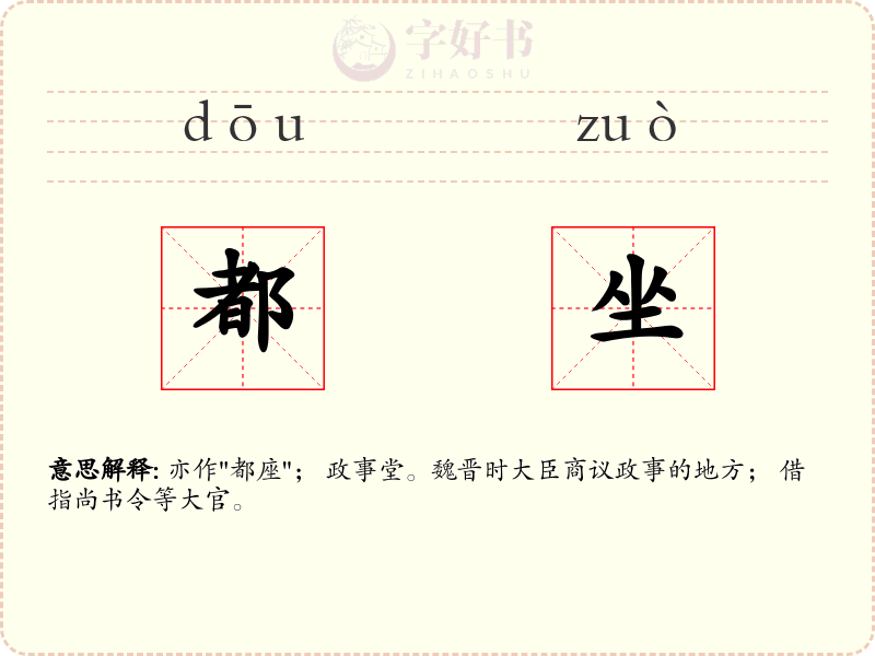 都坐