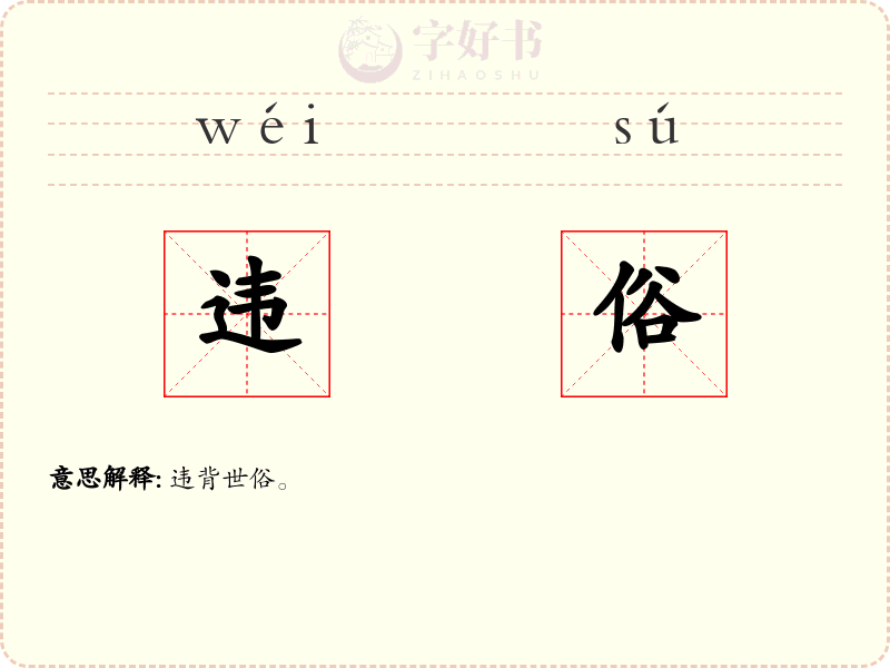 违俗