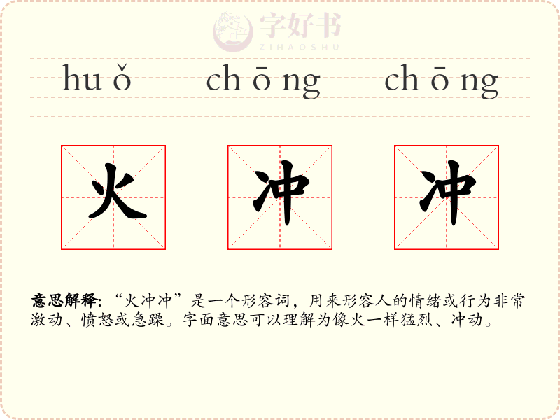 火冲冲