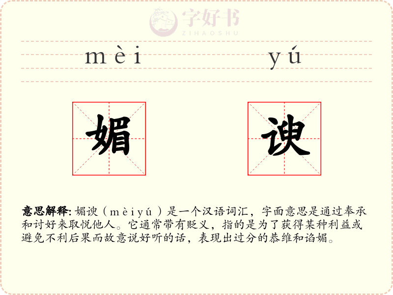 媚谀