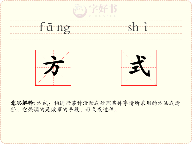 方式