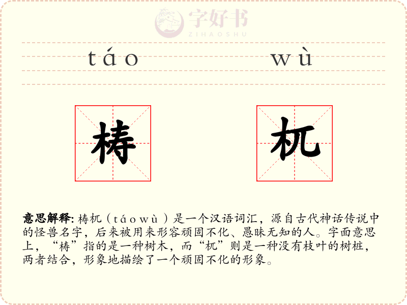 梼杌