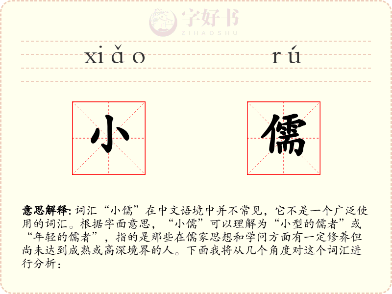 小儒