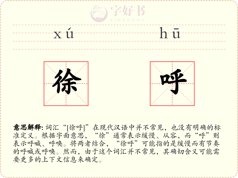 徐呼