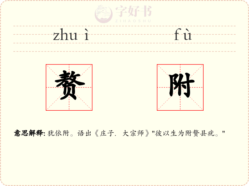 赘附