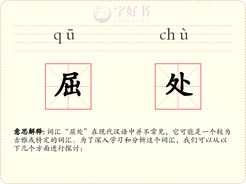 屈处