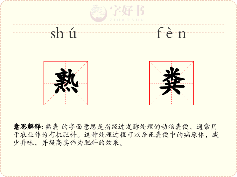 熟粪