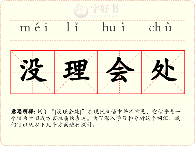 没理会处