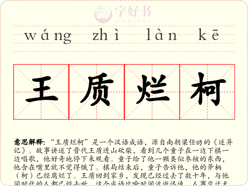 王质烂柯