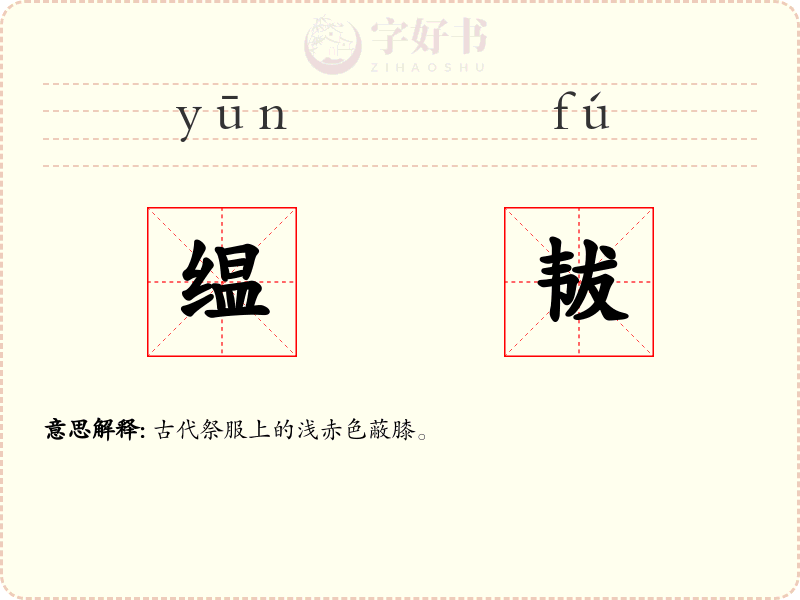 缊韨