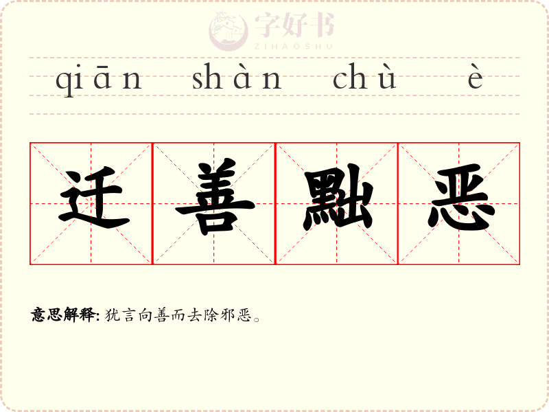 迁善黜恶