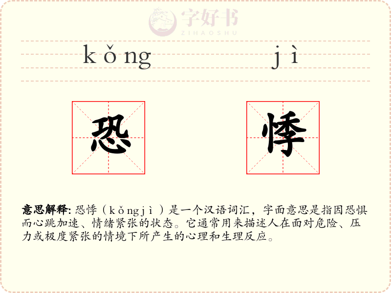 恐悸