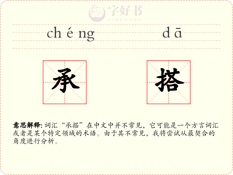 承搭