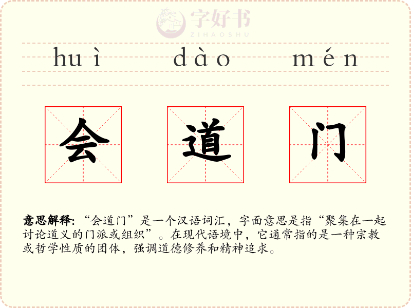 会道门