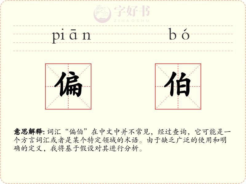偏伯