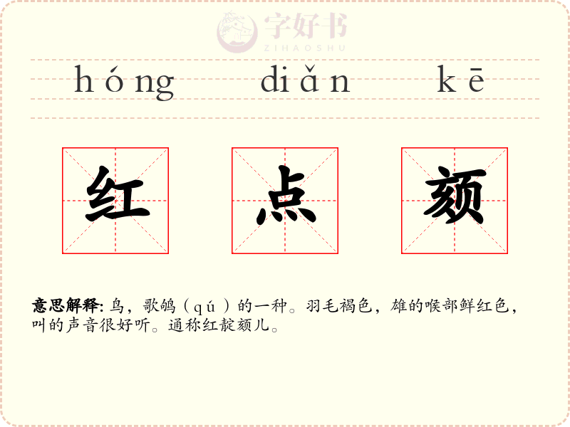 红点颏