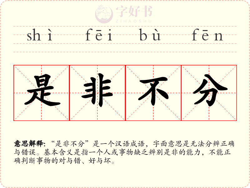 是非不分