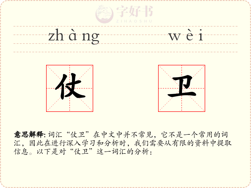 仗卫