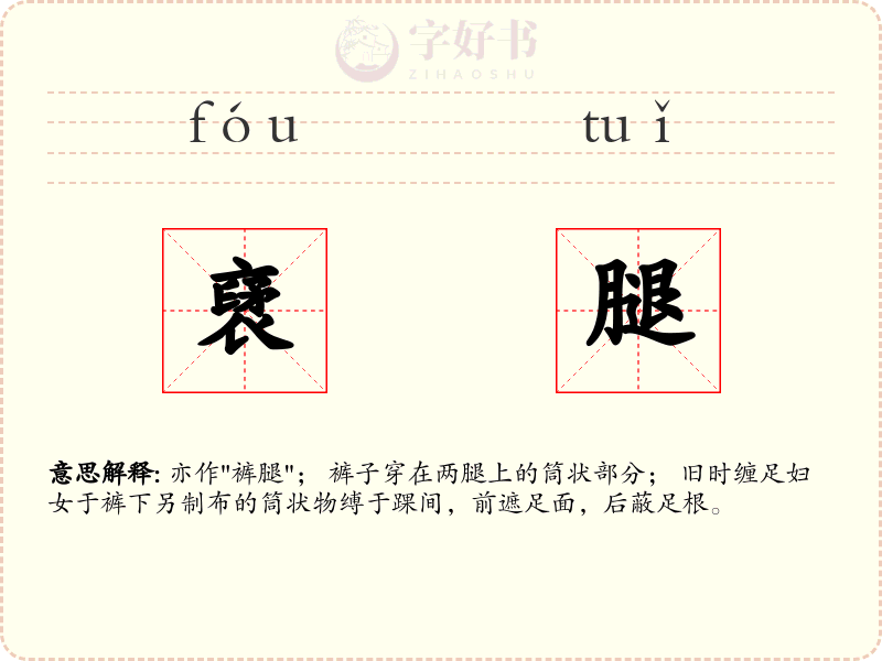 裦腿