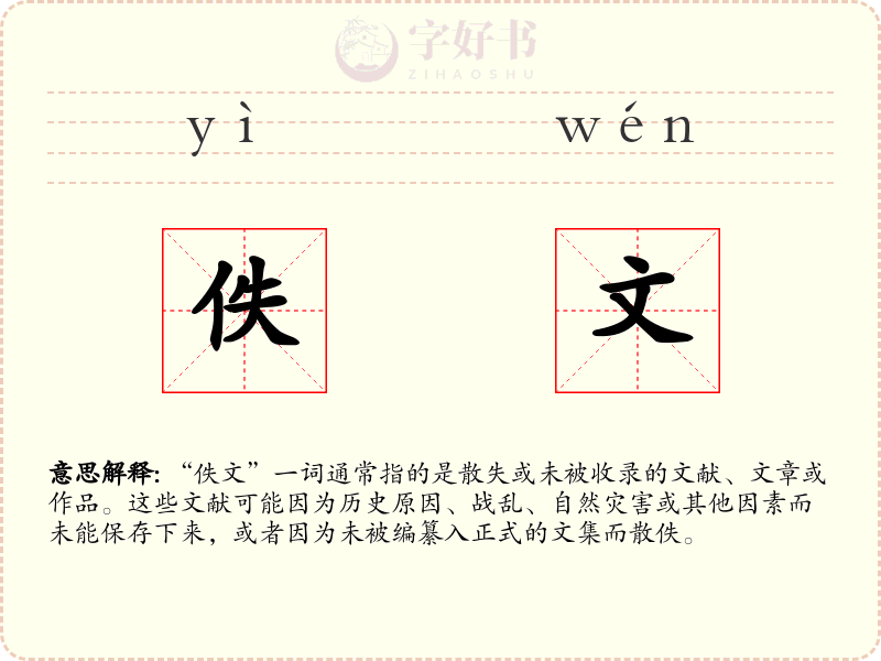 佚文