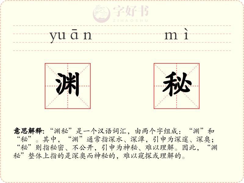 渊秘