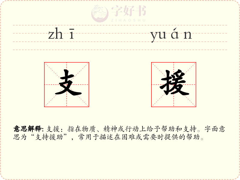支援