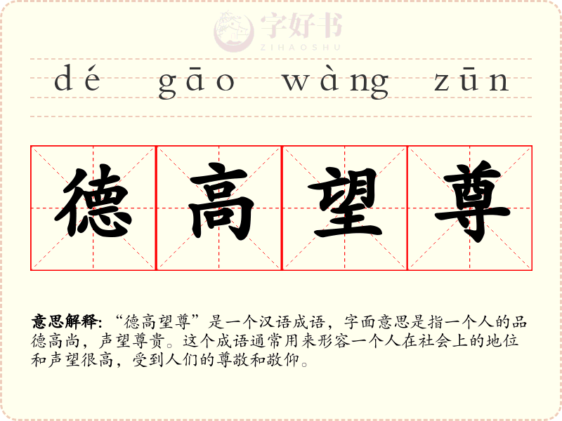 德高望尊