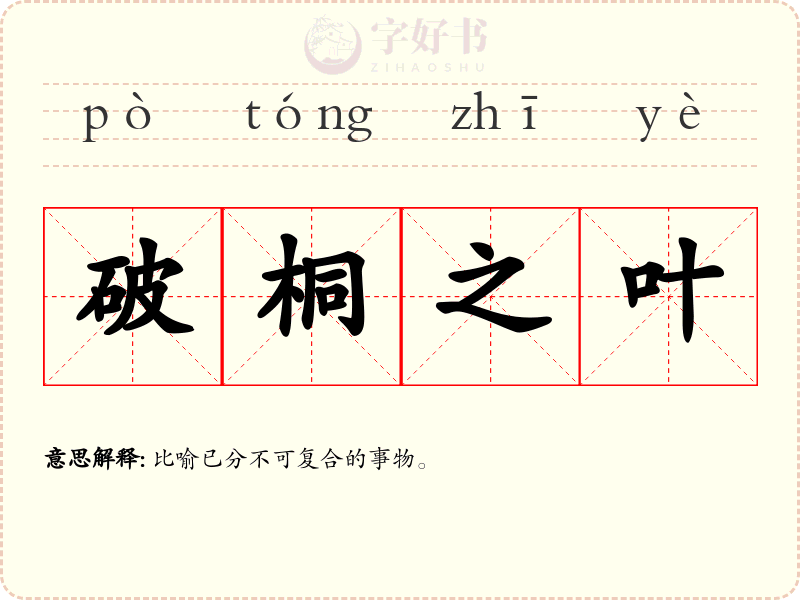 破桐之叶