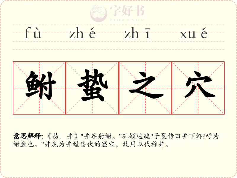 鲋蛰之穴