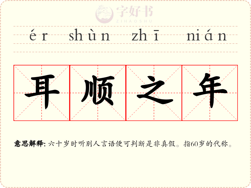 耳顺之年