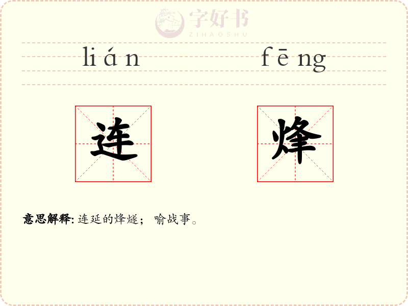 连烽