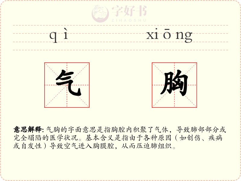 气胸