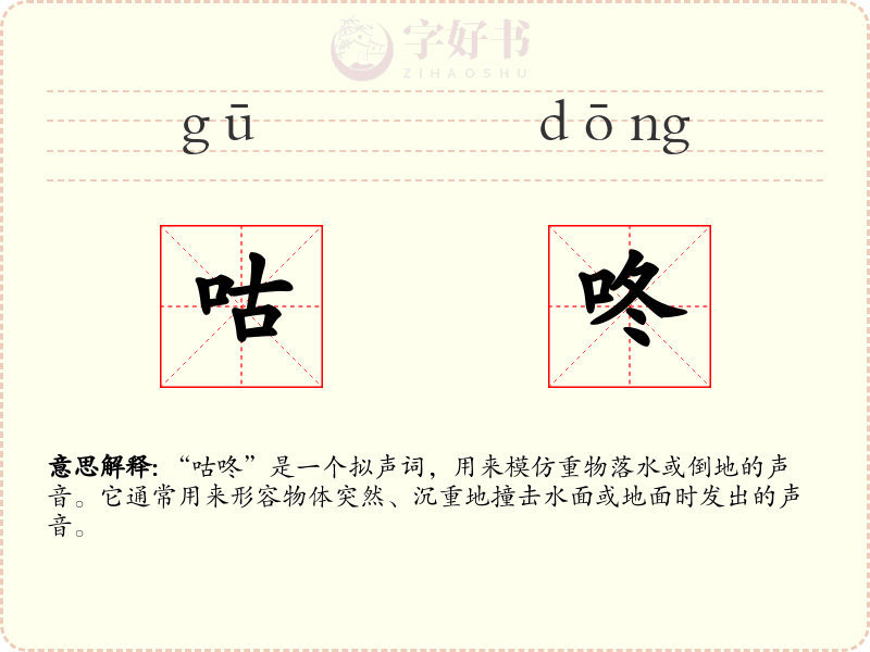 咕咚