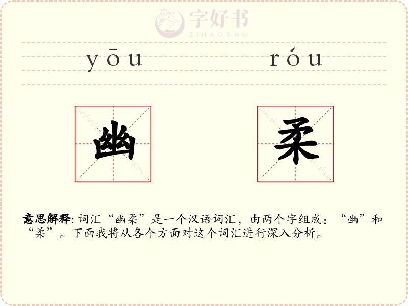 幽柔