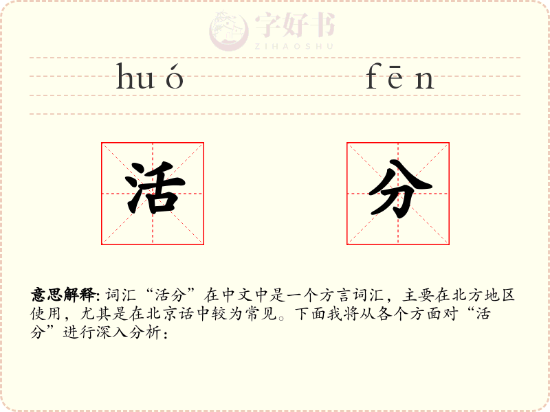 活分
