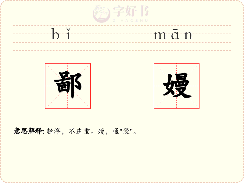 鄙嫚