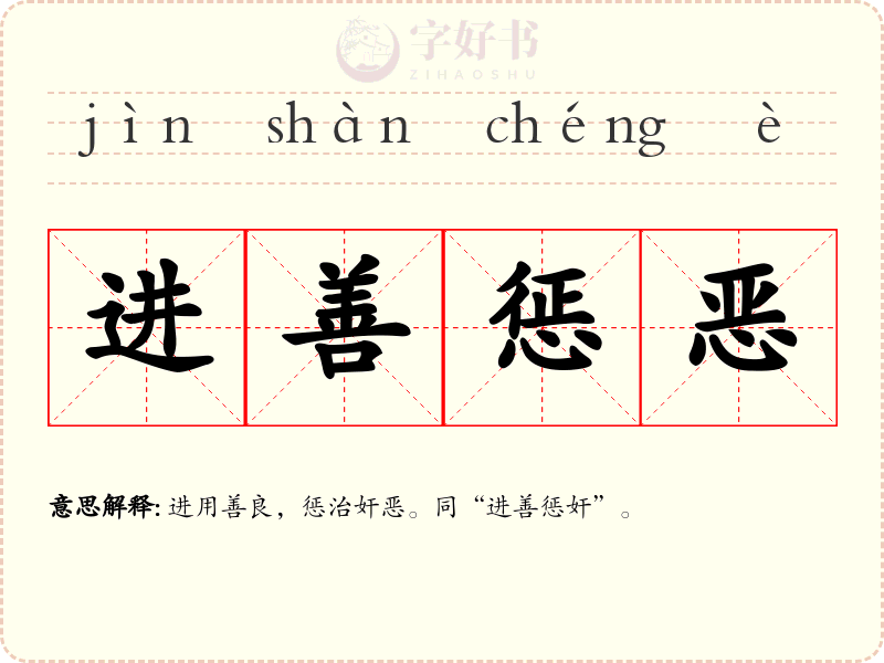 进善惩恶