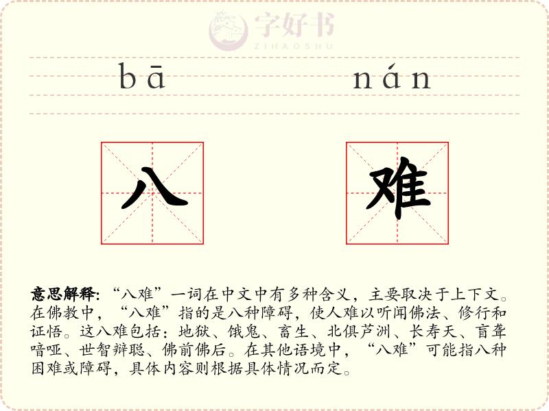 八难