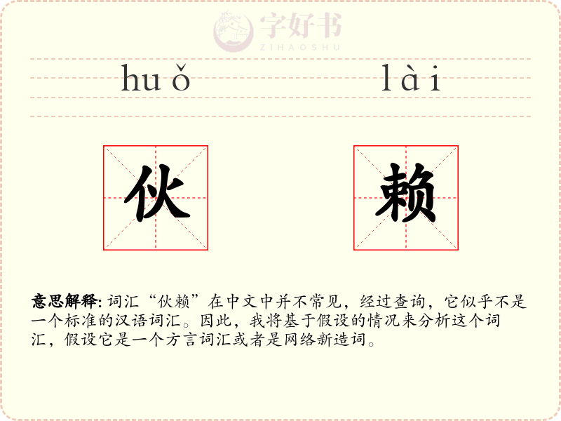 伙赖