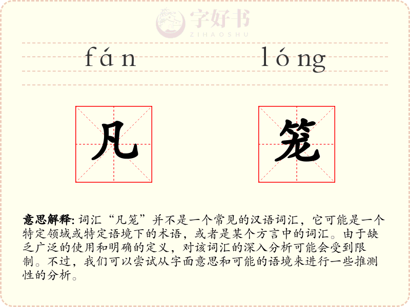 凡笼