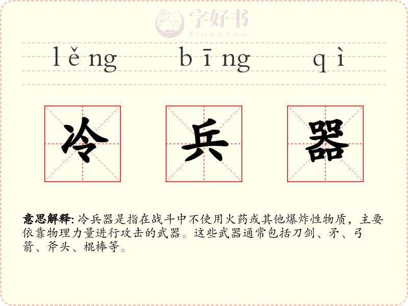 冷兵器