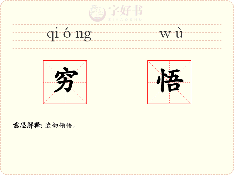 穷悟