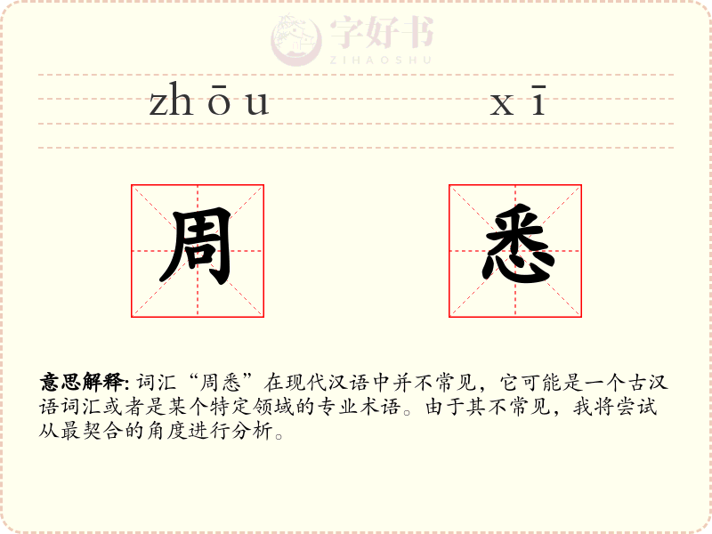 周悉