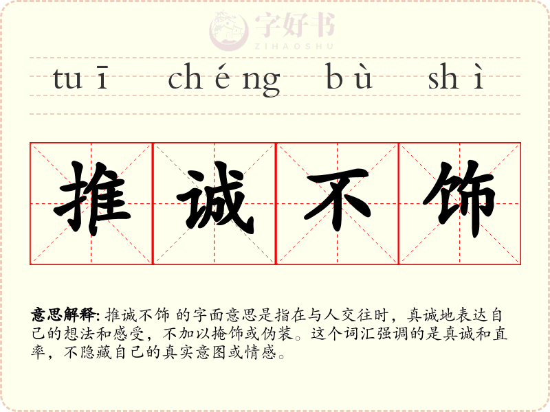 推诚不饰