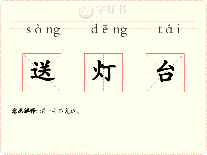 送灯台