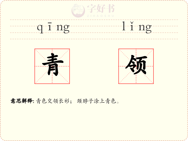 青领