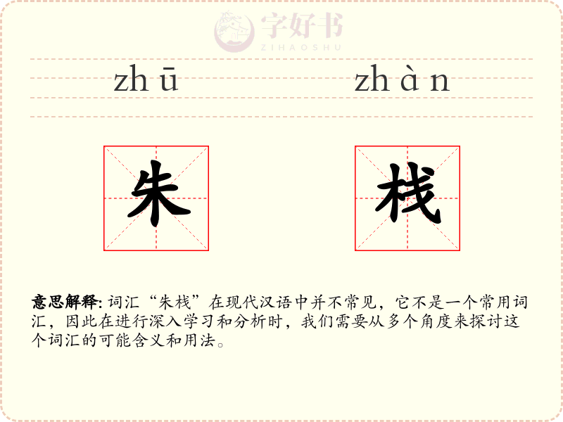 朱栈